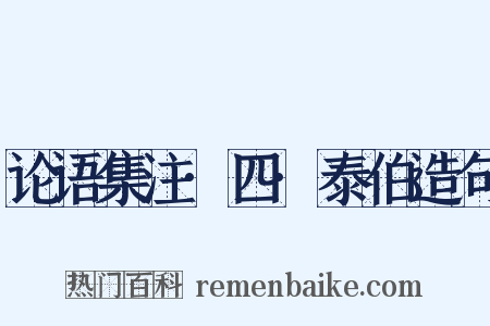论语集注·四·泰伯造句是什么意思的图片